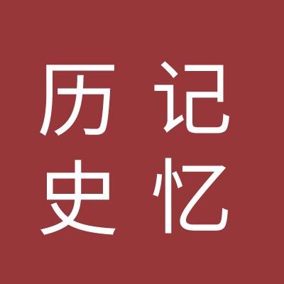 历史记忆