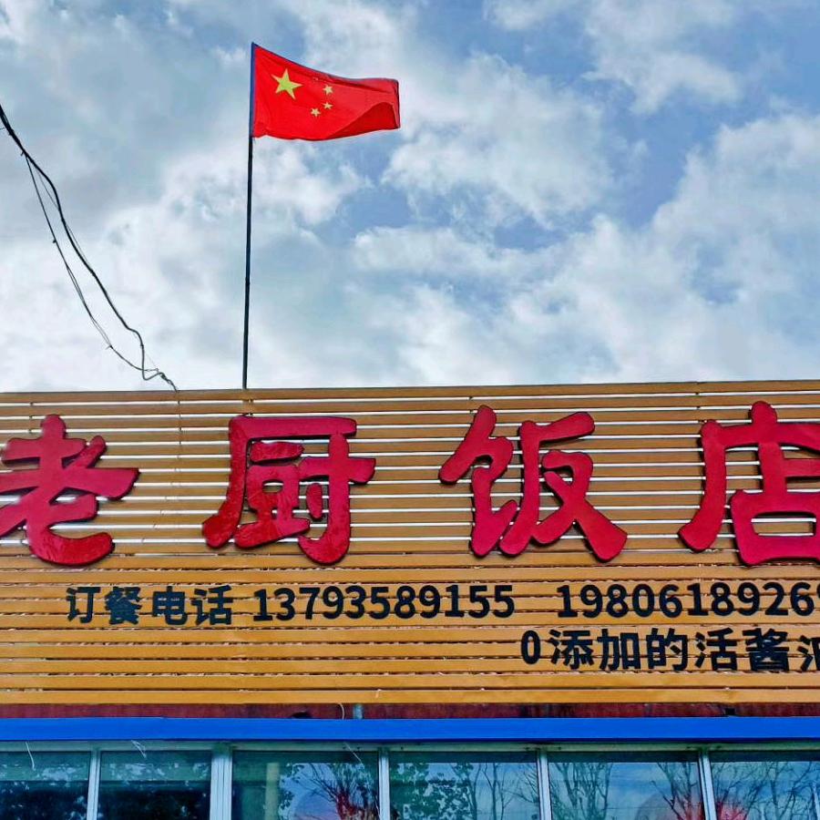 老厨饭店