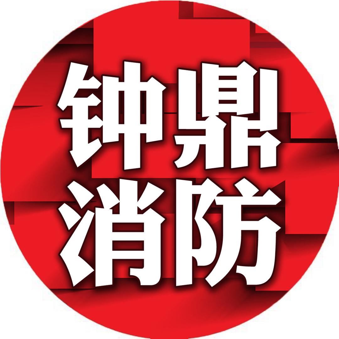 沈阳钟鼎消防工程有限公司