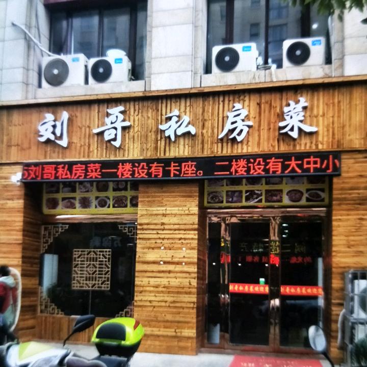 刘哥私房菜