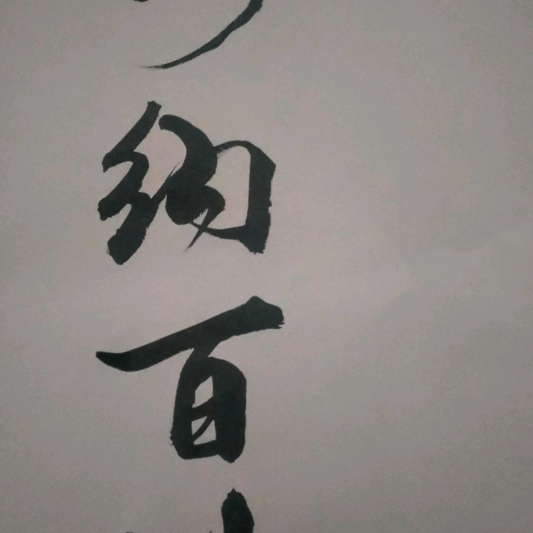 文墨清香