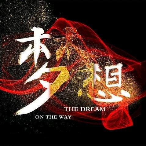 追梦者 鹏仔