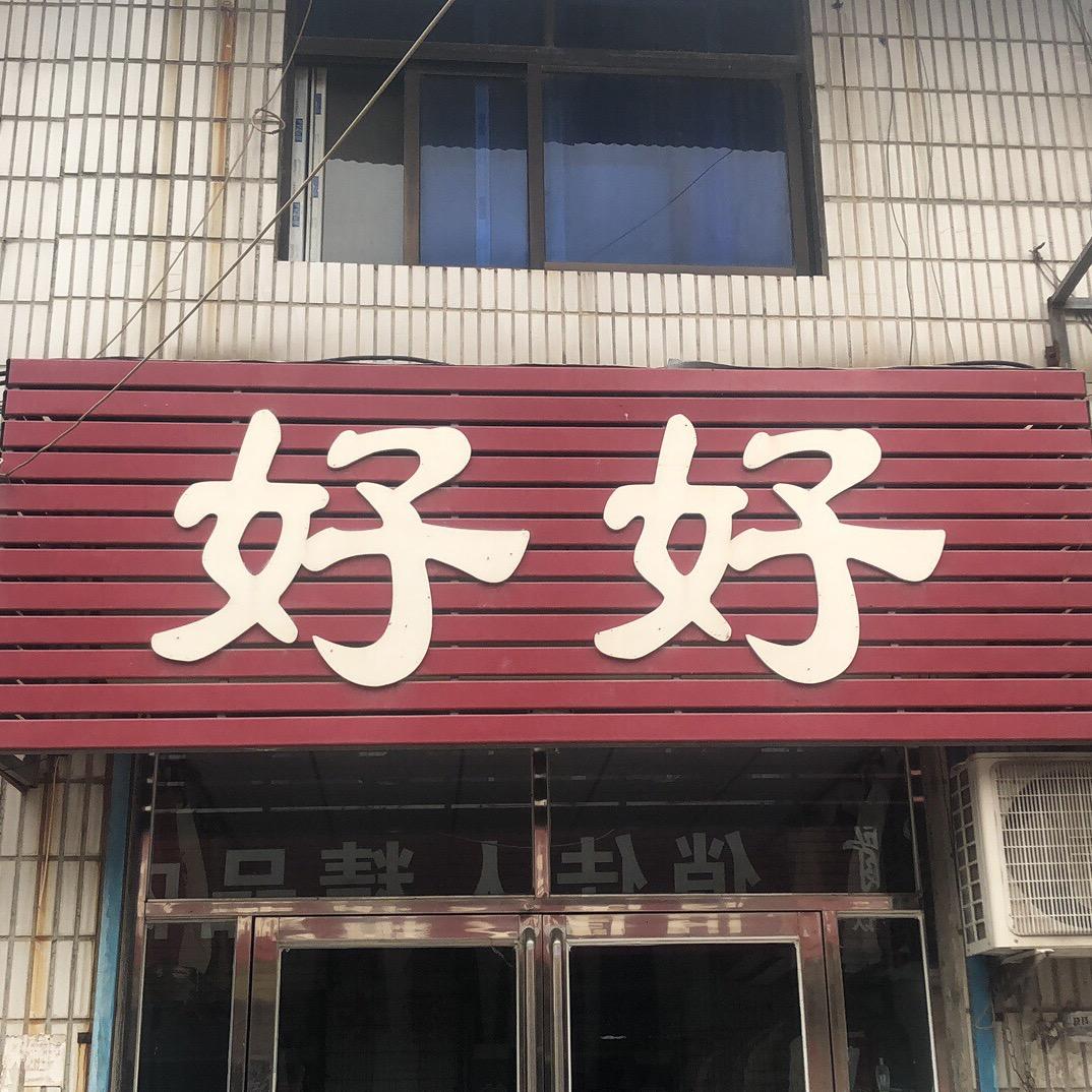 好好女装