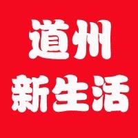 道州新生活
