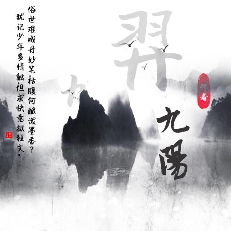 羿九阳