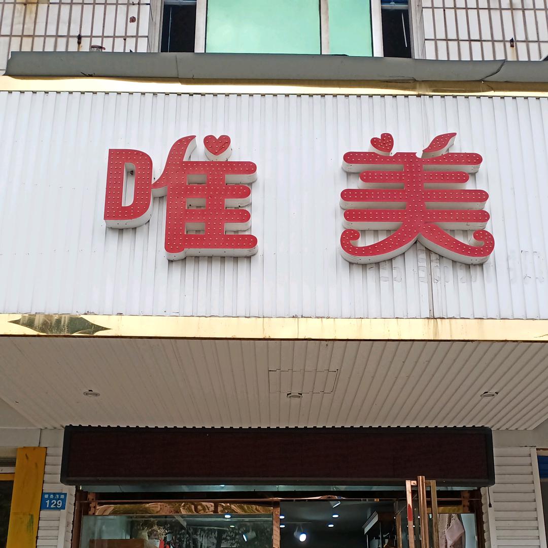 银杏路唯美时尚女装