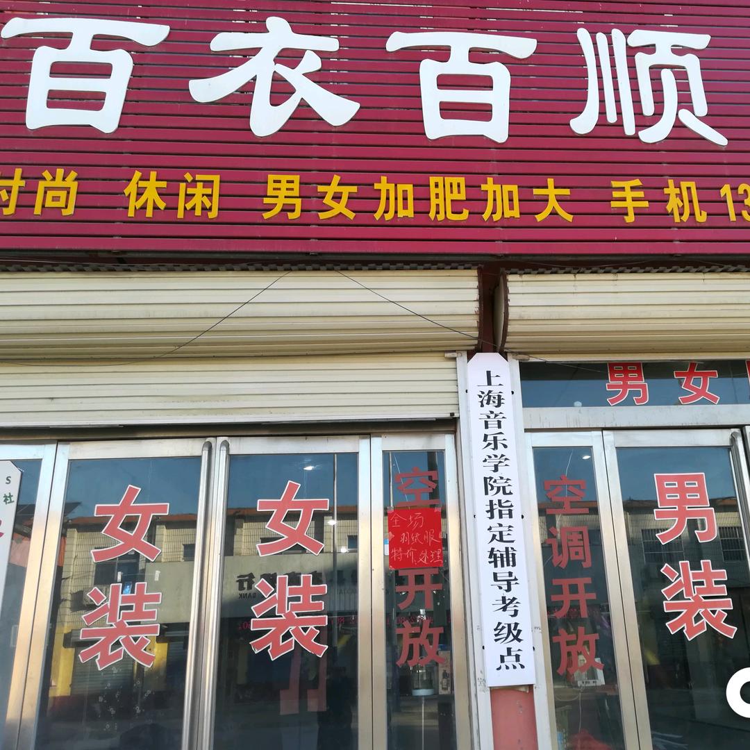 留固百衣百顺服装店