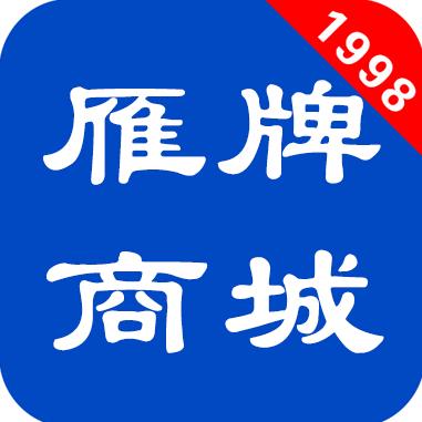 雁牌商城