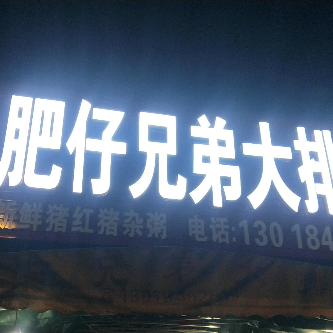 肥仔兄弟大排档