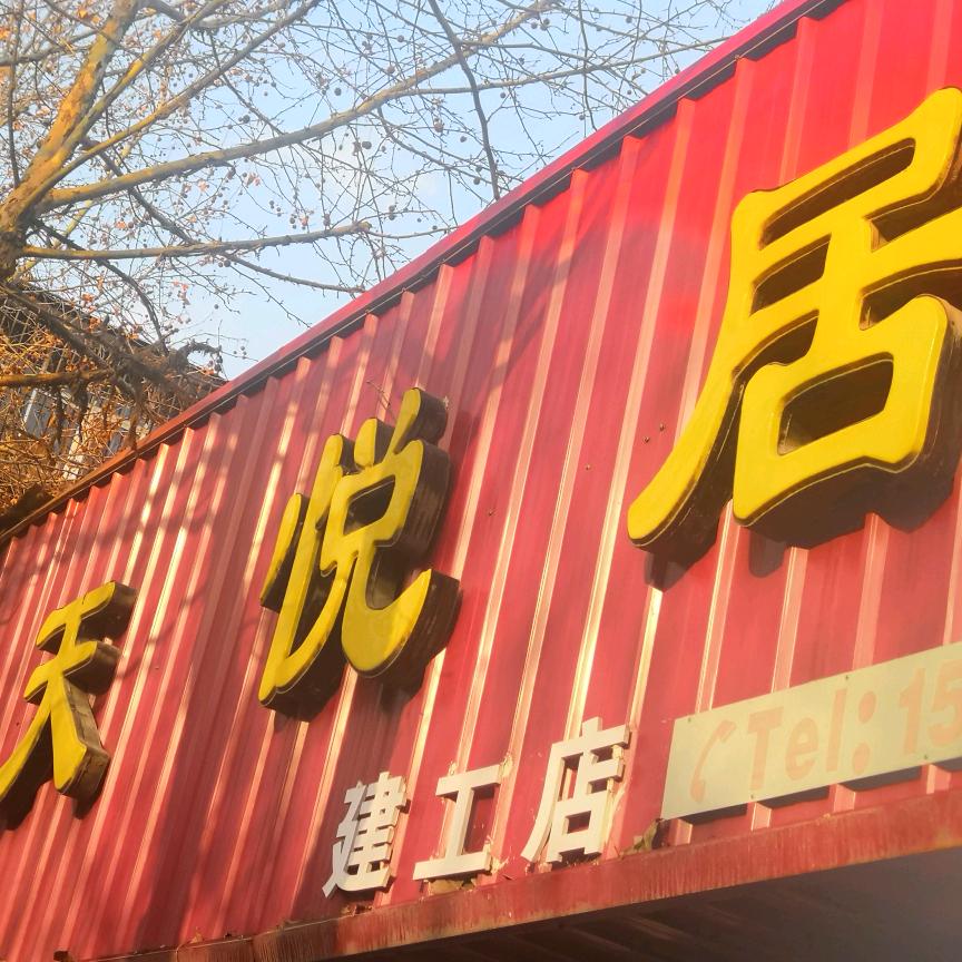 濮阳市华龙区天悦居建工店