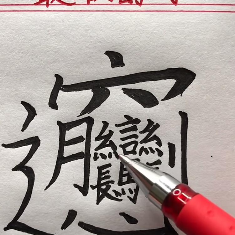 好人难做