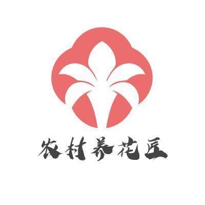 农村养花匠