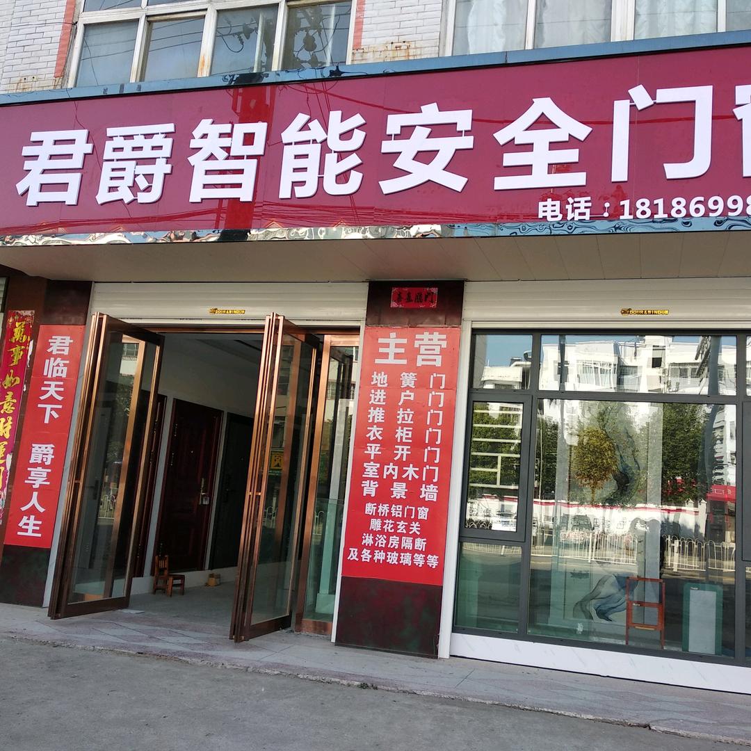 君爵智能安全门窗