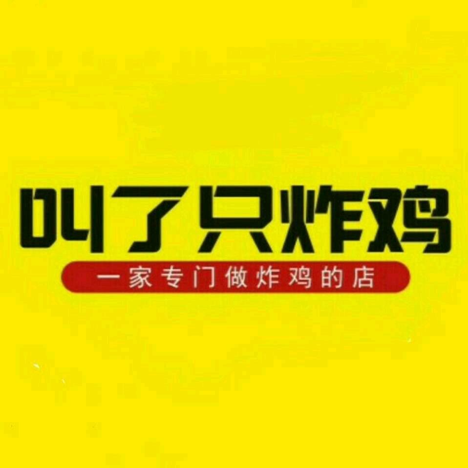 叫了只炸鸡（泰华店）