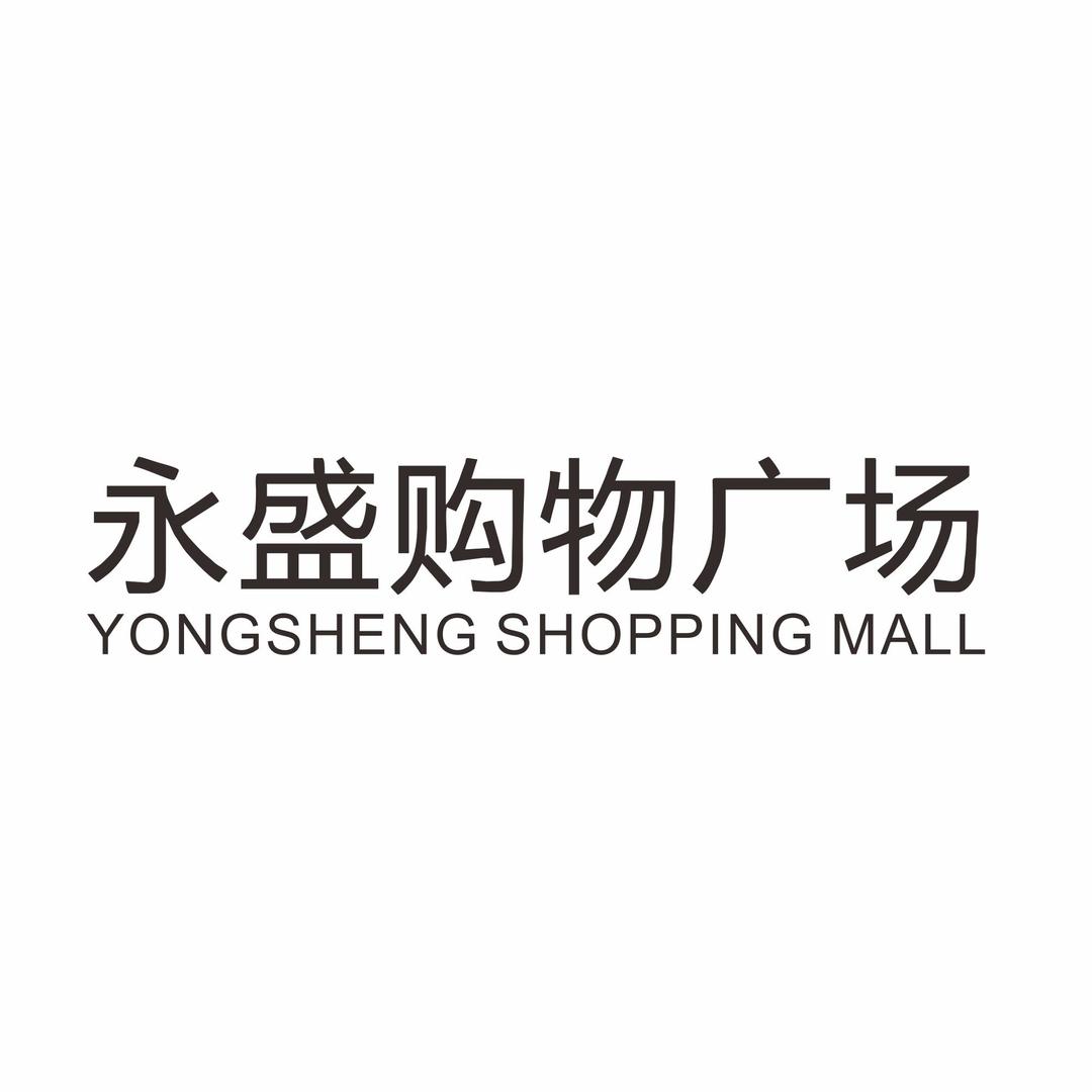 金华永盛购物广场