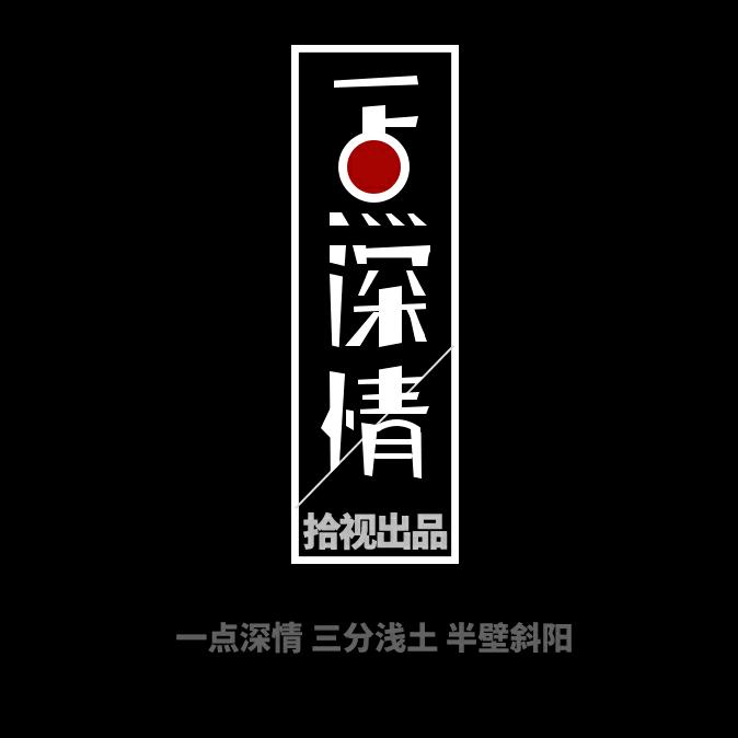 一点深情