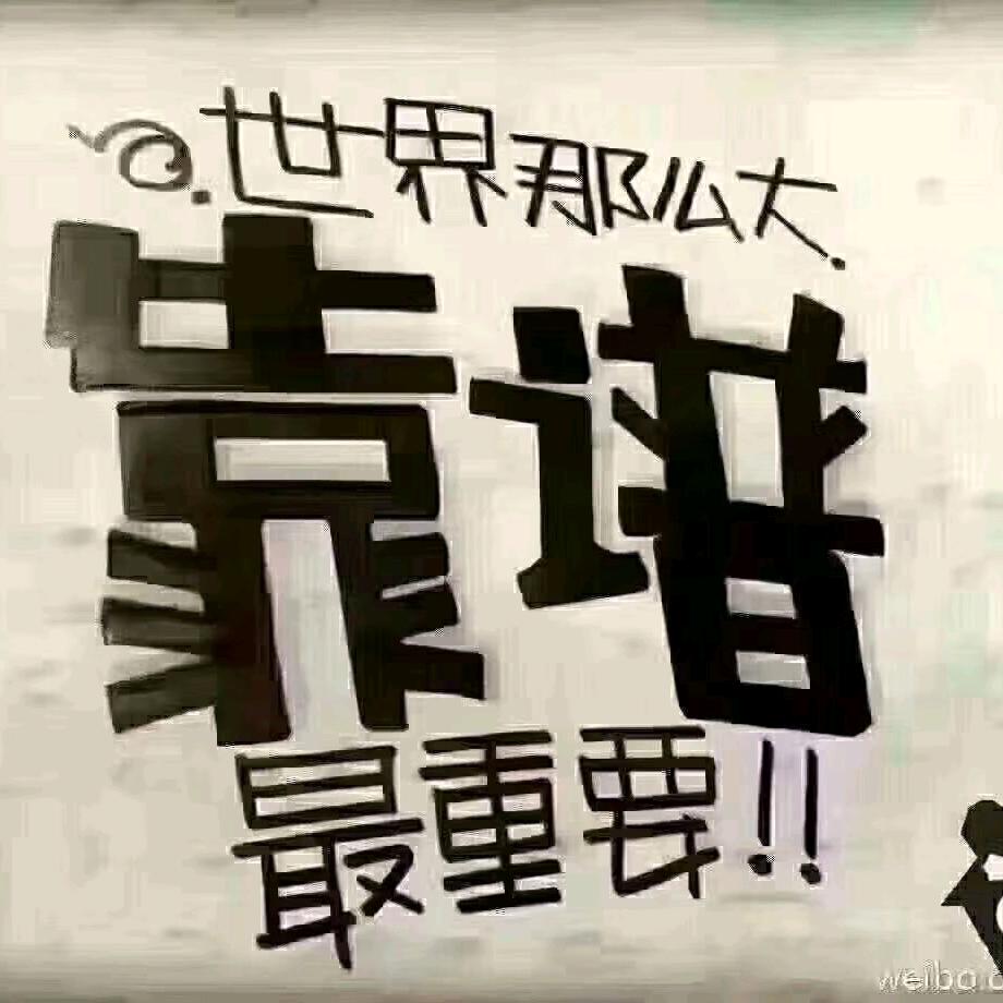 靠谱