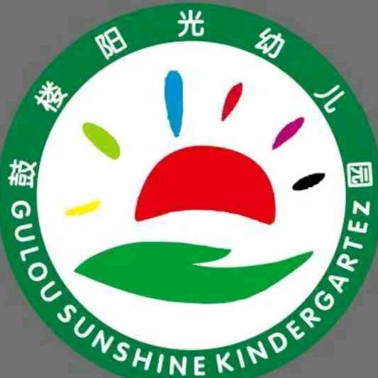 鼓楼阳光幼儿园