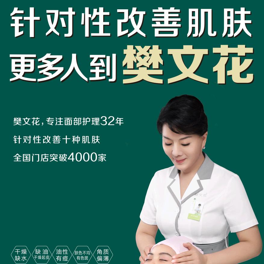 樊文花面部护理（龙泉吾悦广场店）