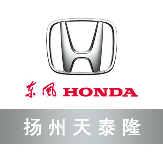 东风本田扬州天泰隆
