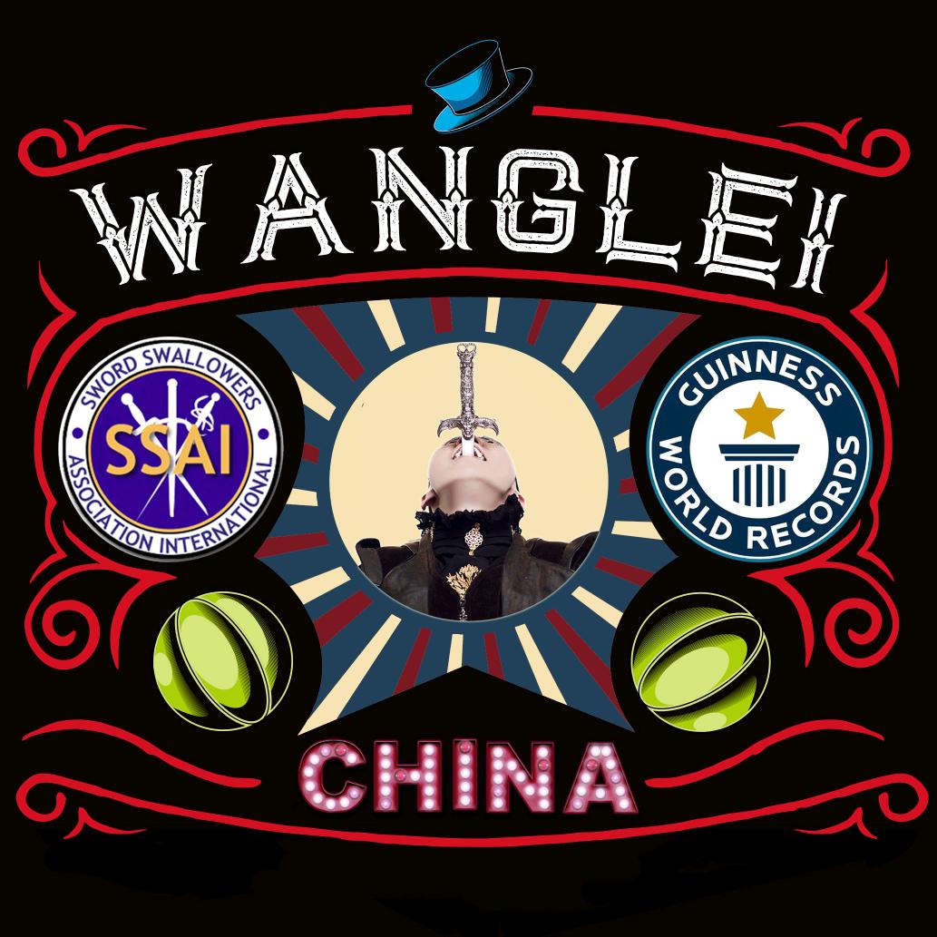 龙卷风王磊