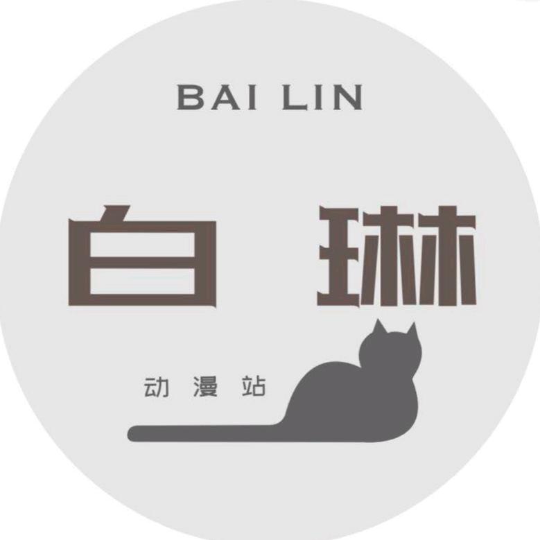 白琳漫馆