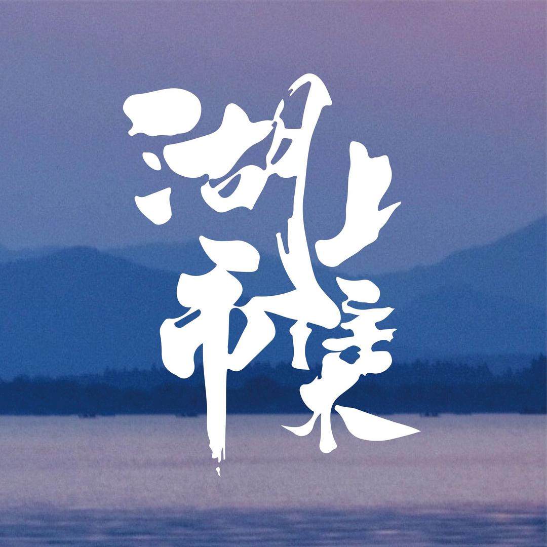 湖上市集