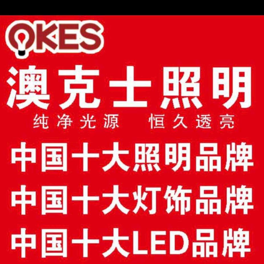 安阳澳克士照明
