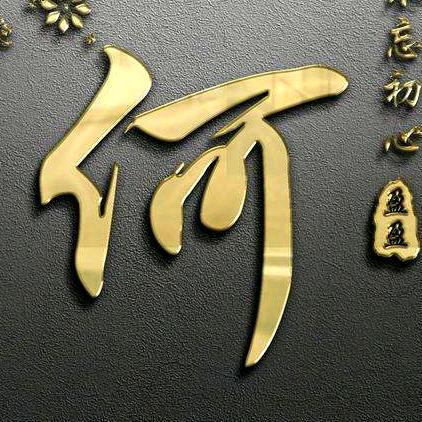 如意如何