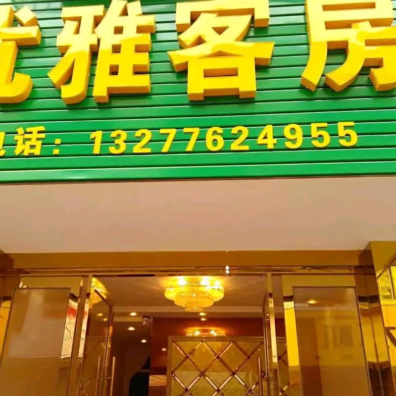 湖北随州优雅客房