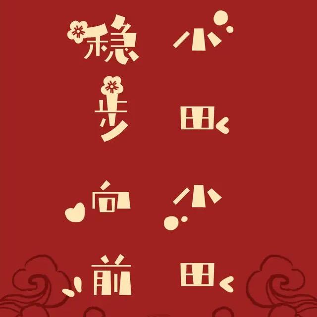 小田