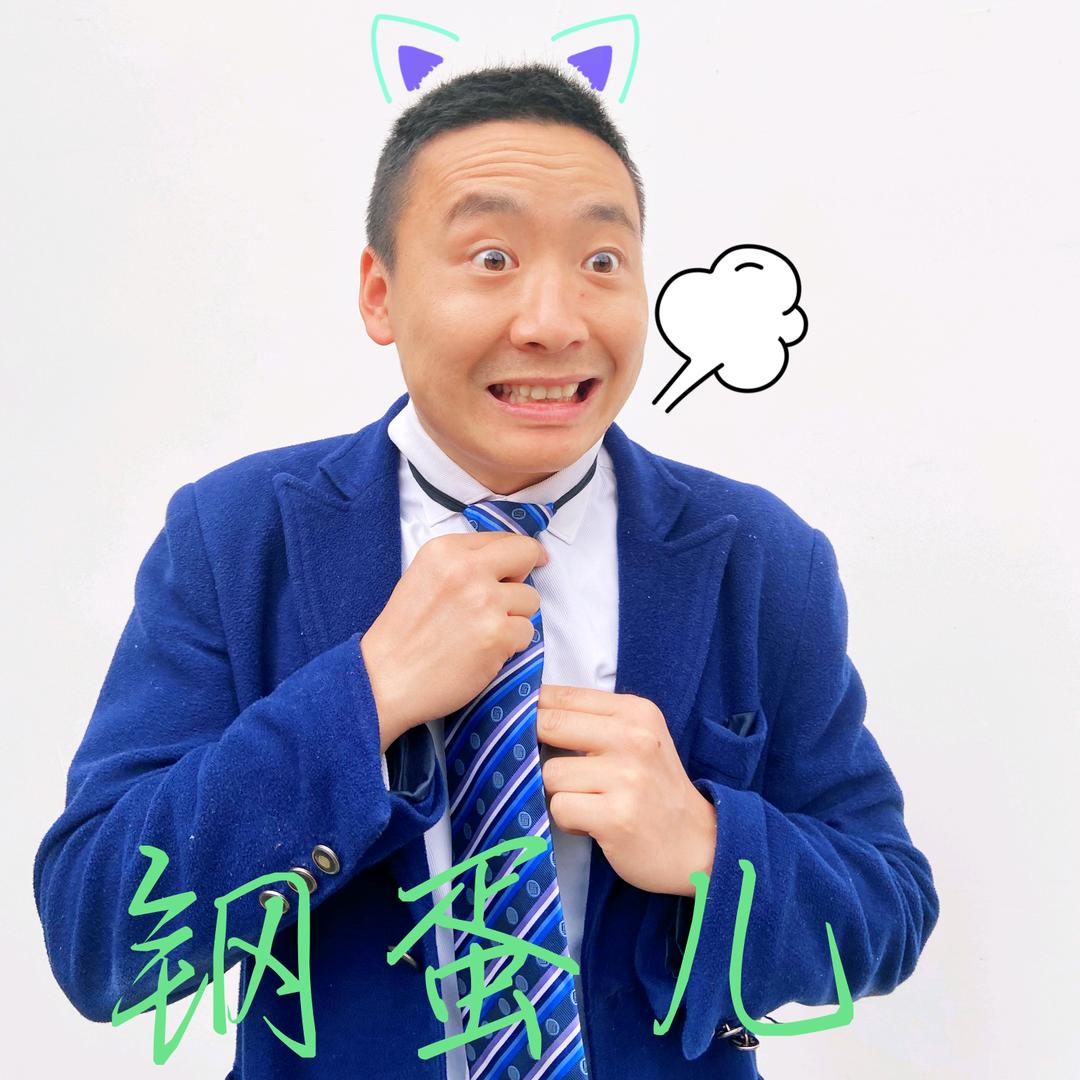 钢蛋儿