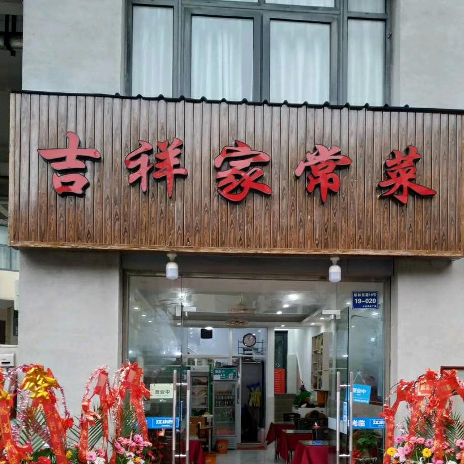 吉祥家常菜餐馆