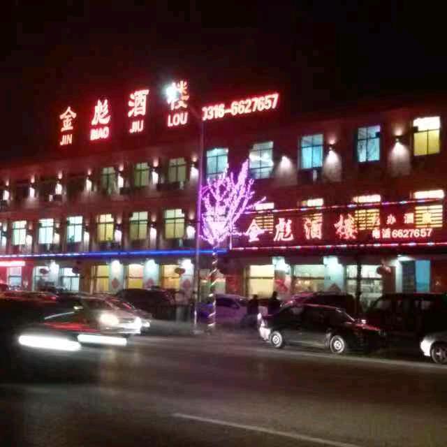 金彪酒楼