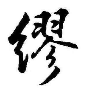 天下缪氏一家亲