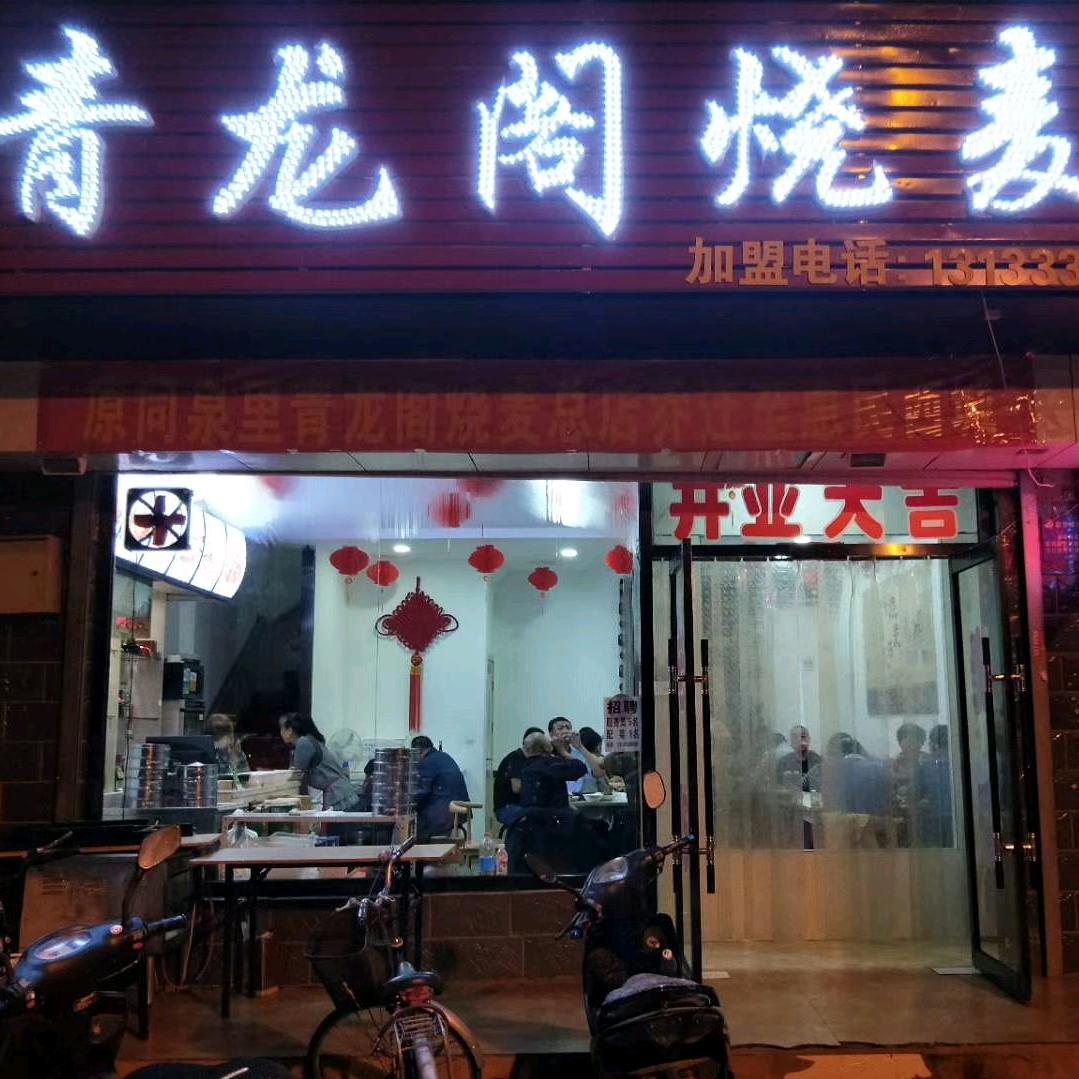 青龙阁烧麦