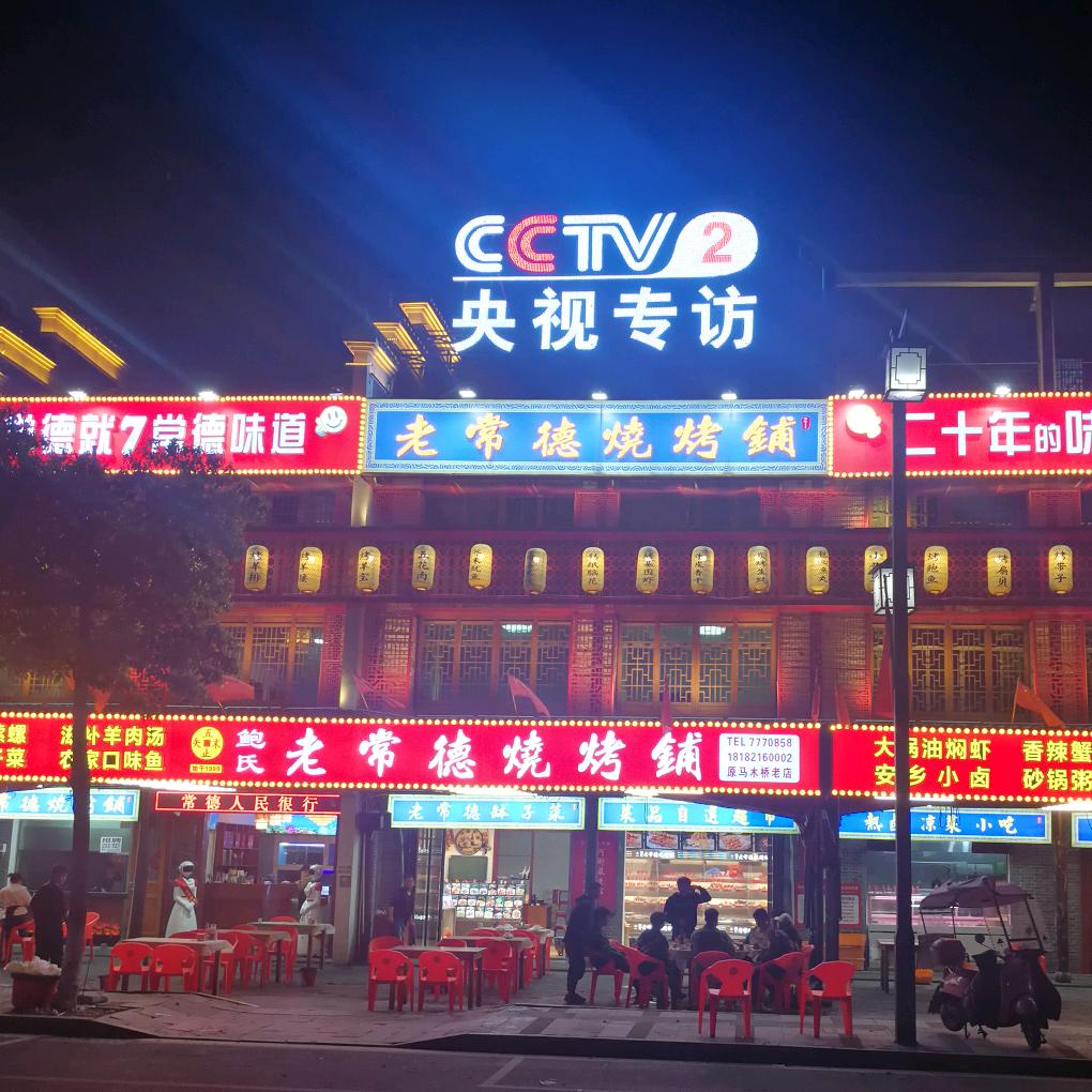 鲍氏老常德烧烤铺