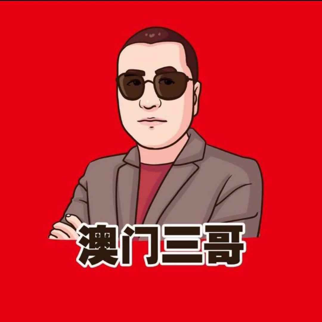 澳门三哥