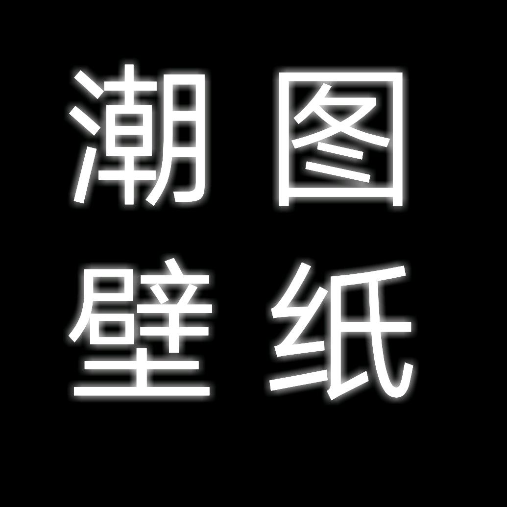 潮图壁纸