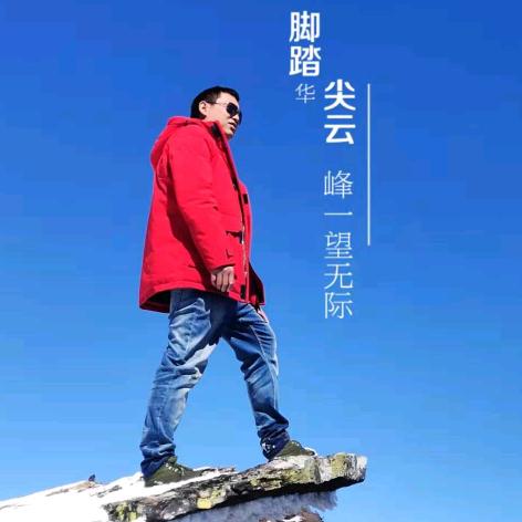 华尖云峰