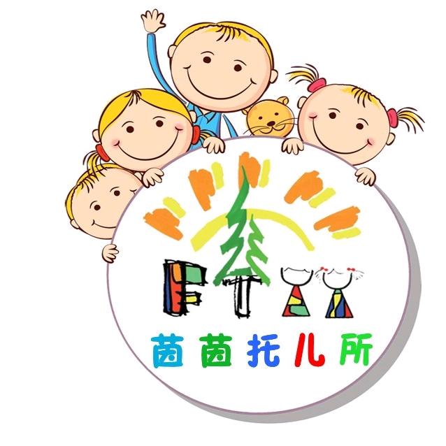 茵茵托儿所