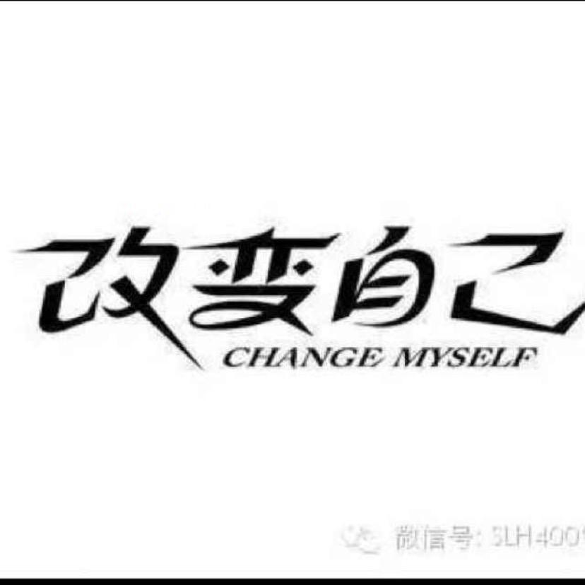 改变自己