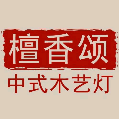 檀香颂中式灯