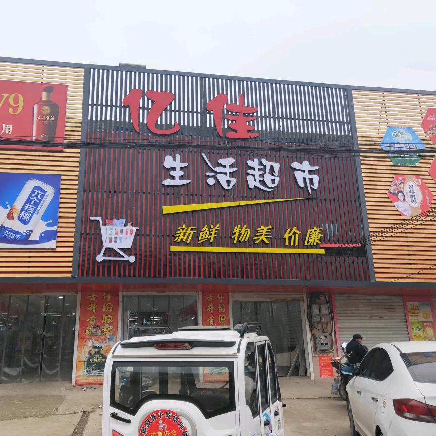 安子口亿佳超市