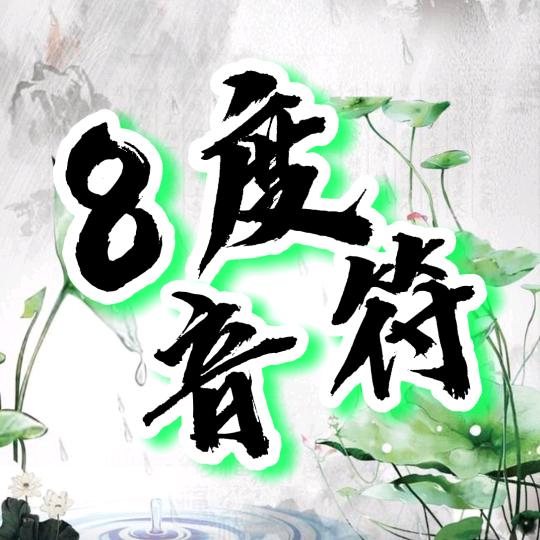 8度音符
