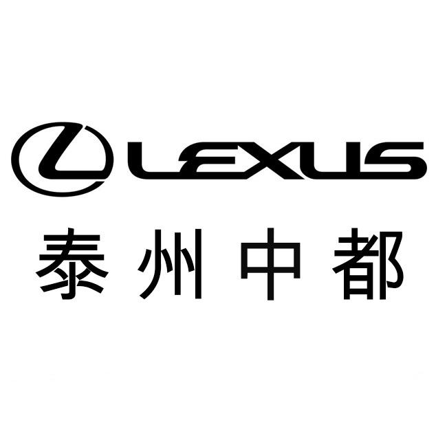 泰州中都雷克萨斯汽车销售服务有限公司