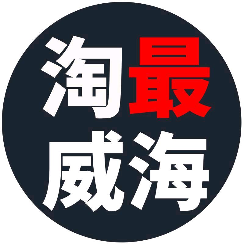 淘最威海