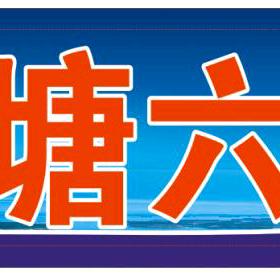 淡村农贸市场黎塘六叔老牌烧烤