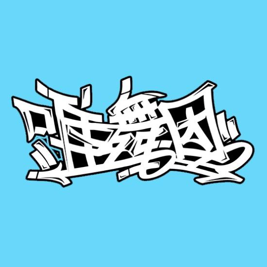 漳州市唯舞团街舞