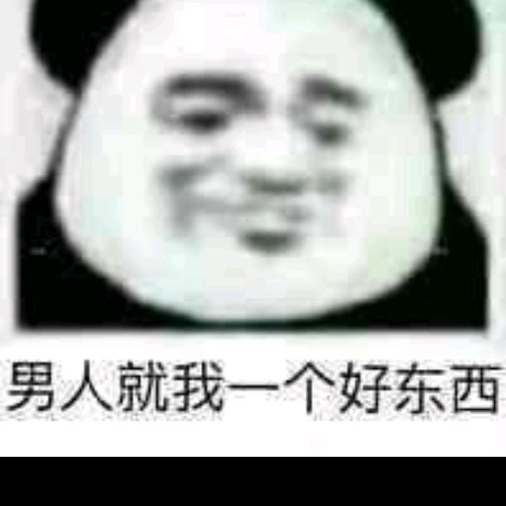 任性大王